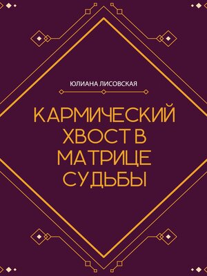 cover image of Кармический хвост в Матрице Судьбы